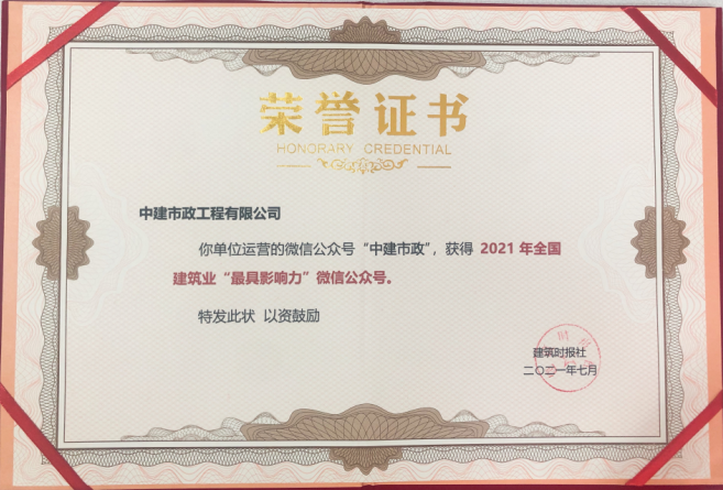 公司微信公众号获评“2021年全国建筑业最具影响力微信公众号”.png